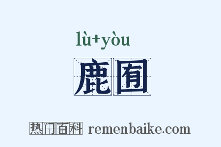 鹿囿是什么意思的图片